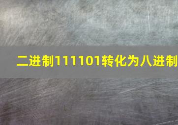 二进制111101转化为八进制