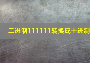 二进制111111转换成十进制