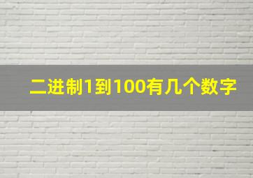 二进制1到100有几个数字