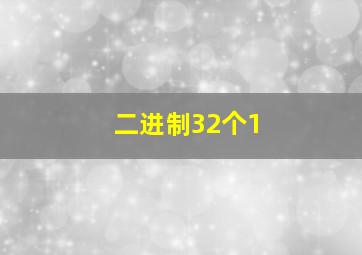 二进制32个1