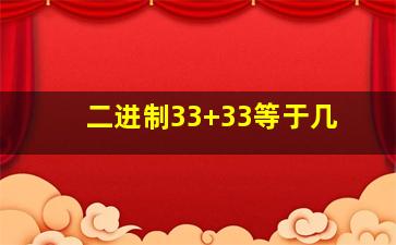 二进制33+33等于几