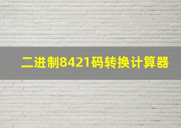 二进制8421码转换计算器