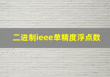 二进制ieee单精度浮点数