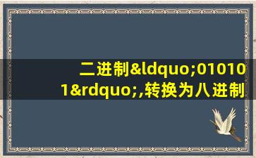 二进制“010101”,转换为八进制的结果是