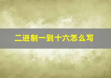 二进制一到十六怎么写