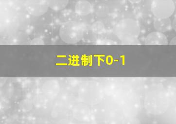 二进制下0-1