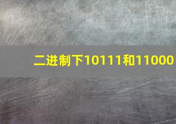 二进制下10111和11000