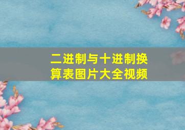 二进制与十进制换算表图片大全视频