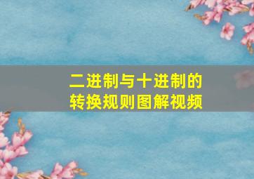 二进制与十进制的转换规则图解视频