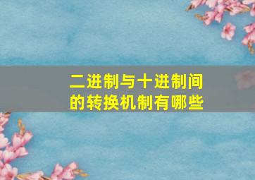 二进制与十进制间的转换机制有哪些