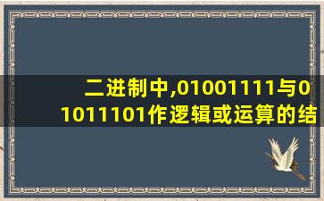 二进制中,01001111与01011101作逻辑或运算的结果是