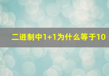 二进制中1+1为什么等于10