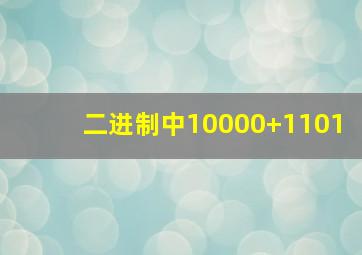 二进制中10000+1101