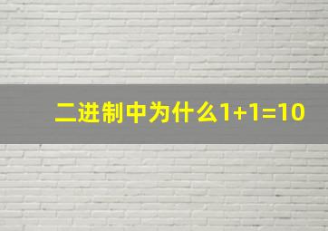 二进制中为什么1+1=10