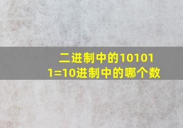 二进制中的101011=10进制中的哪个数