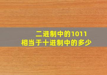 二进制中的1011相当于十进制中的多少