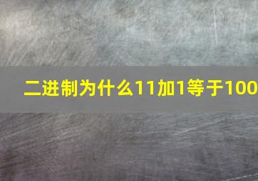 二进制为什么11加1等于100