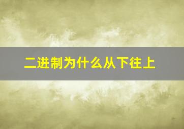 二进制为什么从下往上