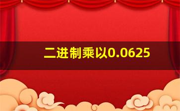 二进制乘以0.0625