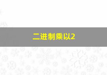 二进制乘以2