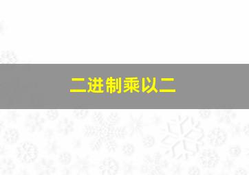 二进制乘以二