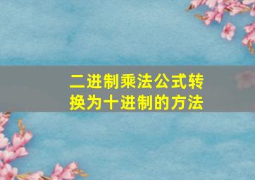 二进制乘法公式转换为十进制的方法