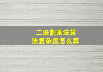 二进制乘法算法复杂度怎么算