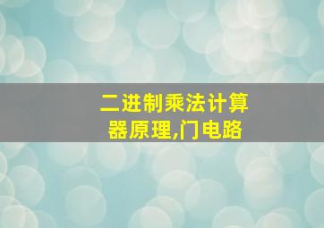 二进制乘法计算器原理,门电路