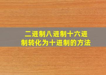 二进制八进制十六进制转化为十进制的方法