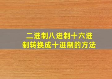 二进制八进制十六进制转换成十进制的方法