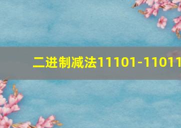 二进制减法11101-11011