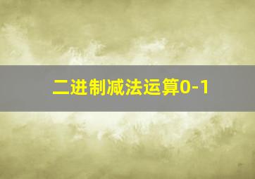 二进制减法运算0-1