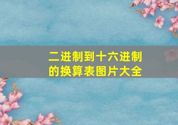 二进制到十六进制的换算表图片大全