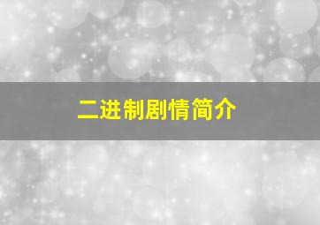 二进制剧情简介