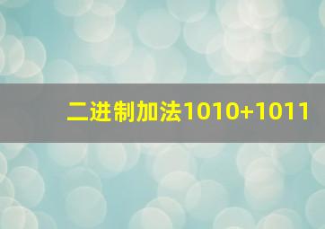 二进制加法1010+1011