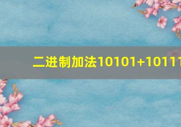 二进制加法10101+10111