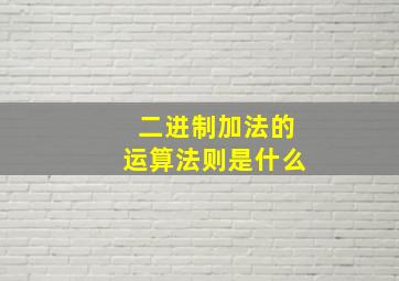 二进制加法的运算法则是什么