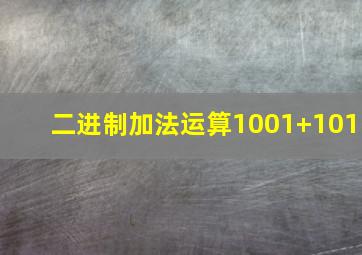 二进制加法运算1001+101