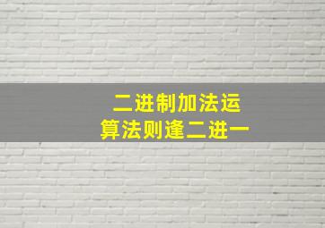 二进制加法运算法则逢二进一