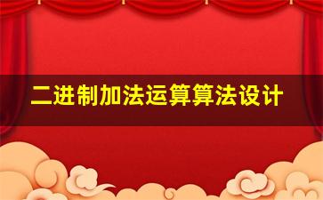 二进制加法运算算法设计