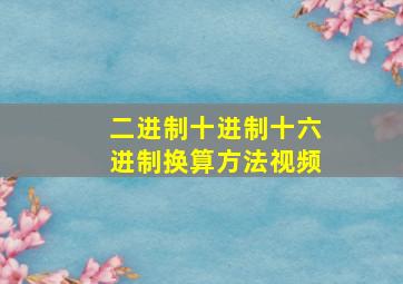 二进制十进制十六进制换算方法视频