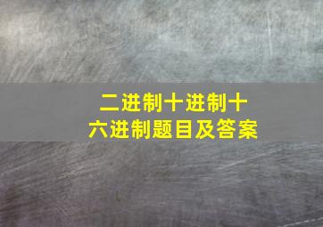 二进制十进制十六进制题目及答案