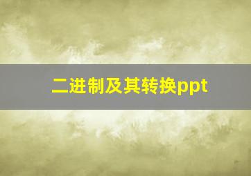 二进制及其转换ppt