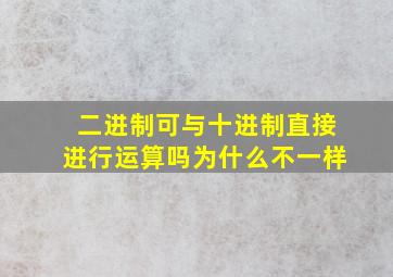 二进制可与十进制直接进行运算吗为什么不一样