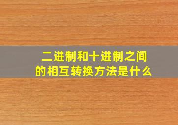 二进制和十进制之间的相互转换方法是什么