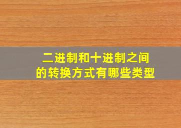 二进制和十进制之间的转换方式有哪些类型