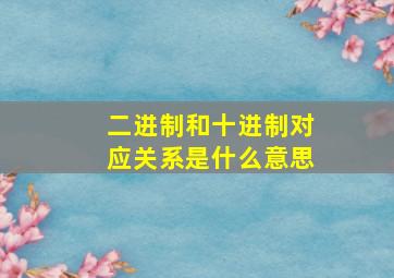 二进制和十进制对应关系是什么意思