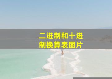 二进制和十进制换算表图片