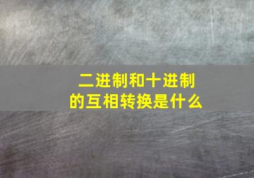 二进制和十进制的互相转换是什么