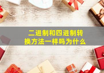 二进制和四进制转换方法一样吗为什么